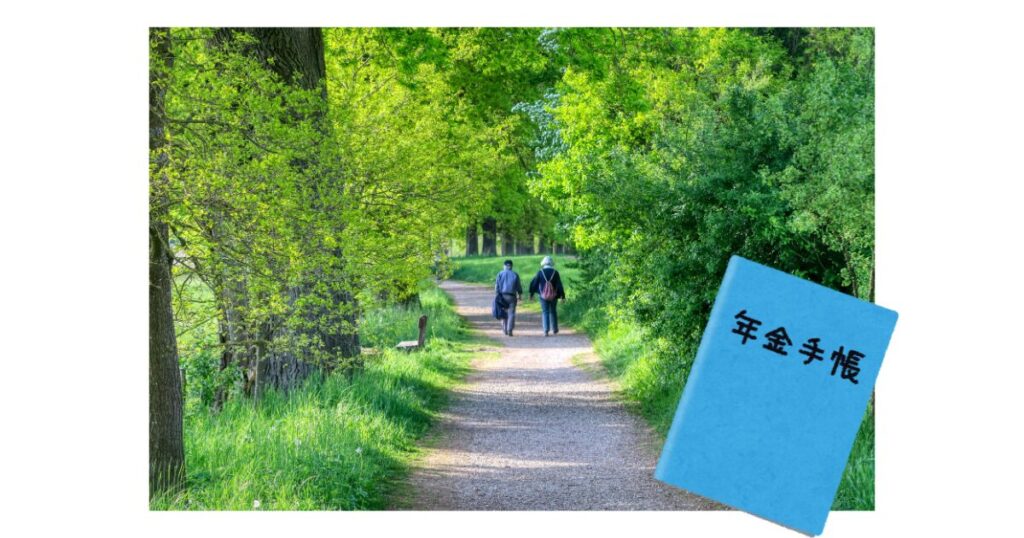 年金手帳